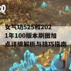 女气功525和2021年100版本刷图加点详细解析与技巧指南