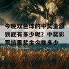 今晚双色球的中奖金额到底有多少呢？中奖彩票结果奖金今晚多少