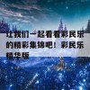 让我们一起看看彩民乐的精彩集锦吧！彩民乐精华版