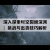 深入探索时空裂缝深渊：挑战与出货技巧解析