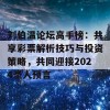 刘伯温论坛高手榜：共享彩票解析技巧与投资策略，共同迎接2024圣人预言