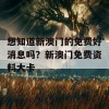 想知道新澳门的免费好消息吗？新澳门免费资料大卡