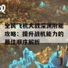 全民飞机大战深渊附能攻略：提升战机能力的最佳顺序解析