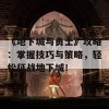 《地下城与勇士》攻略：掌握技巧与策略，轻松征战地下城！