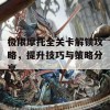 极限摩托全关卡解锁攻略，提升技巧与策略分享