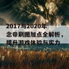 2017与2020年念帝刷图加点全解析，提升游戏体验与实力