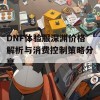 DNF体验服深渊价格解析与消费控制策略分享