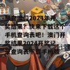 想查澳门2024年开奖结果？快来下载这个手机查询表吧！澳门开奖结果2024开奖记录查询表下载手机版