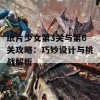 纸片少女第3关与第6关攻略：巧妙设计与挑战解析