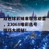 双色球彩妹来帮你避雷，23068唯彩选号技巧大揭秘！