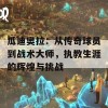 瓜迪奥拉：从传奇球员到战术大师，执教生涯的辉煌与挑战