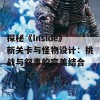 探秘《Inside》新关卡与怪物设计：挑战与叙事的完美结合