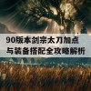 90版本剑宗太刀加点与装备搭配全攻略解析