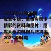 2023年04期的图库真不错，里面有很多精彩的资料和图片！图库大全资料图片跑狗图2023年04期