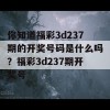 你知道福彩3d237期的开奖号码是什么吗？福彩3d237期开奖号