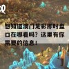 想知道澳门足彩即时盘口在哪看吗？这里有你需要的信息！