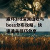 崩坏3rd深渊山吹与boss分布攻略，快速通关技巧分享