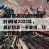 澳门传真(内部绝密信封)网址2023年，最新信息一手掌握，轻松获取全景资讯！