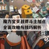 魔力宝贝战斧斗士加点全面攻略与技巧解析