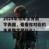 2024年马年生肖数字表图，看看你对应的生肖数字是什么！