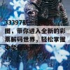 33397新一代跑狗图，带你进入全新的彩票解码世界，轻松掌握中奖秘诀！