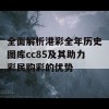 全面解析港彩全年历史图库cc85及其助力彩民购彩的优势