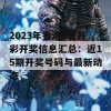 2023年香港6合开彩开奖信息汇总：近15期开奖号码与最新动态