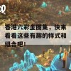 香港六彩金图集，快来看看这些有趣的样式和组合吧！