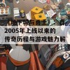 《地下城与勇士》：自2005年上线以来的传奇历程与游戏魅力解析