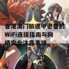 香港澳门旅途中必备的WiFi连接指南与网络安全注意事项