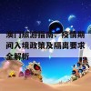 澳门旅游指南：疫情期间入境政策及隔离要求全解析