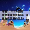 想看2023年6合图库管家婆的资料吗？这里有你需要的信息！