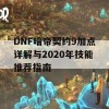 DNF暗帝契约9加点详解与2020年技能推荐指南