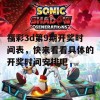 福彩3d第9期开奖时间表，快来看看具体的开奖时间安排吧