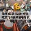 崩坏3深渊挑战时间管理技巧与高效策略分享