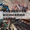 天天爱消除关卡攻略：超过3000关的挑战与乐趣解析