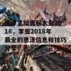 惠泽了知资料大全2018，掌握2018年最全的惠泽信息和技巧分享