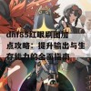 dnf85红眼刷图加点攻略：提升输出与生存能力的全面指南