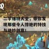 二字爆特大全，带你发现那些令人惊艳的特技与绝妙创意！