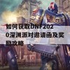 如何获取DNF2020深渊派对邀请函及奖励攻略