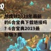 想找到2019年最新的6合宝典下载链接吗？6合宝典2019最新版下载