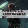 FGO美杜莎强化2关卡通关攻略与阵容搭配建议