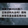 想要了解2024澳门正版资料大全吗？酷知网带你直击最实用的信息！