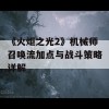 《火炬之光2》机械师召唤流加点与战斗策略详解