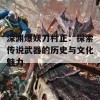 深渊爆妖刀村正：探索传说武器的历史与文化魅力