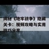 揭秘《地牢战争》隐藏关卡：视频攻略与实用技巧分享