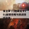 保卫萝卜3隐藏关卡101解锁攻略与挑战技巧分享