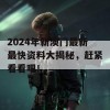 2024年新澳门最新最快资料大揭秘，赶紧看看吧！