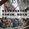 全名漂移游戏关卡数量与分类详解，挑战乐趣无穷