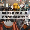 最新家彩开奖，福彩3D开机号和试机号，金码及大乐透最新排号一网打尽